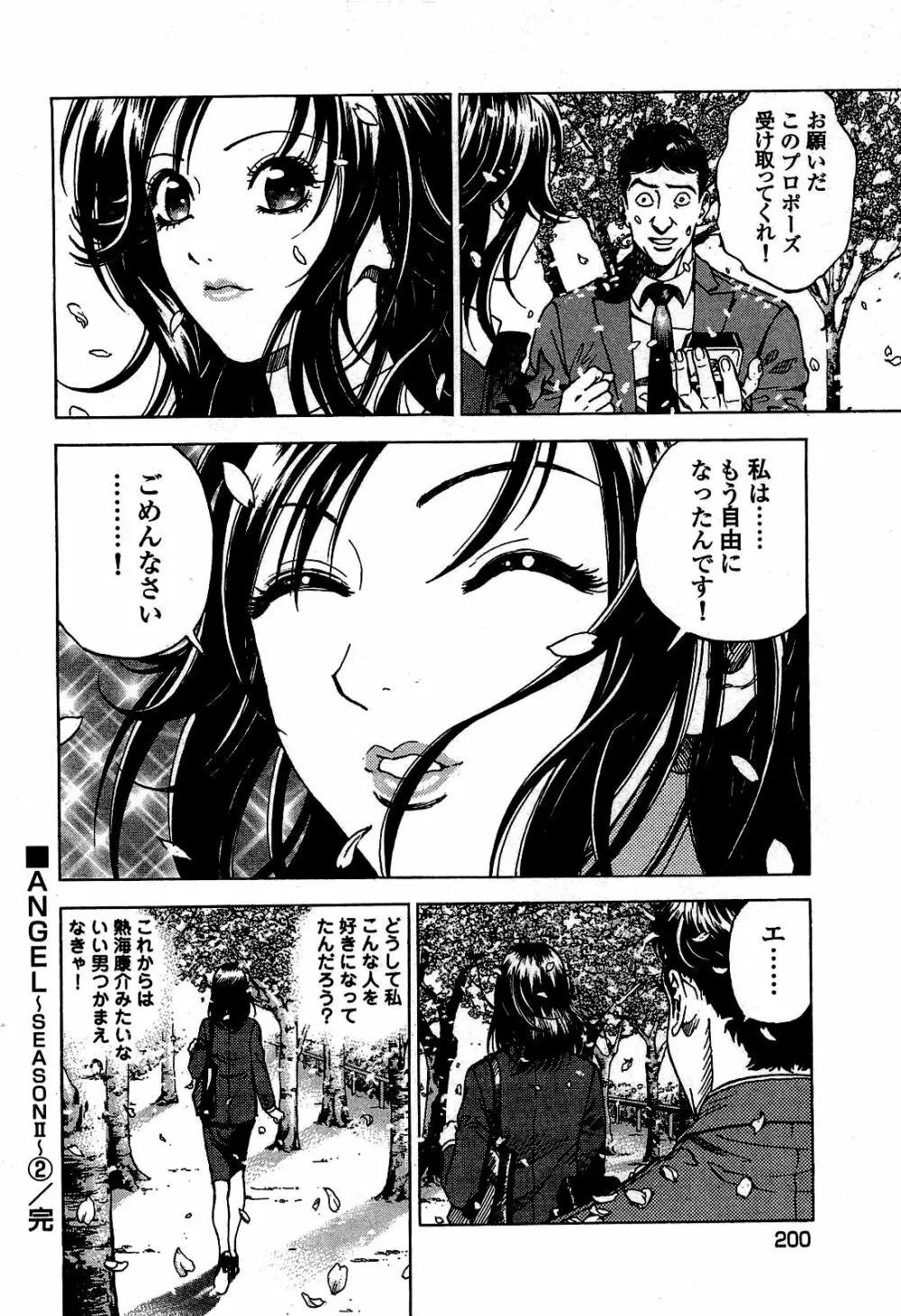 [遊人] ANGEL~SEASON II~ 第2巻 Page.201