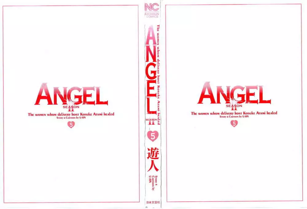 [遊人] ANGEL~SEASON II~ 第5巻 Page.3