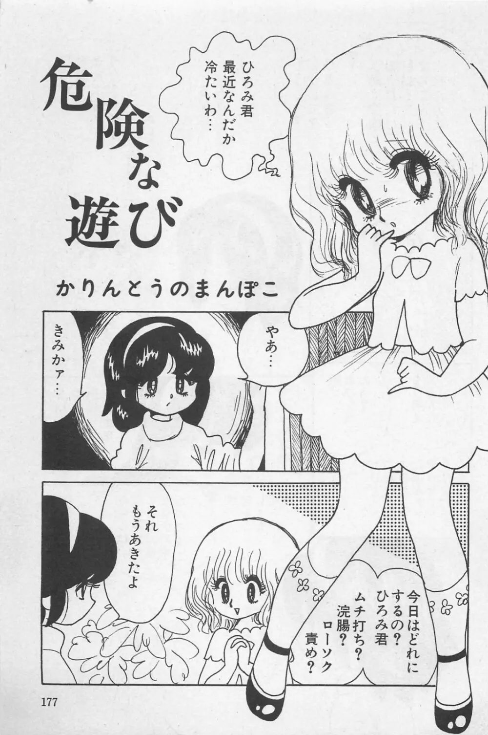 美少女症候群 1985 Page.179