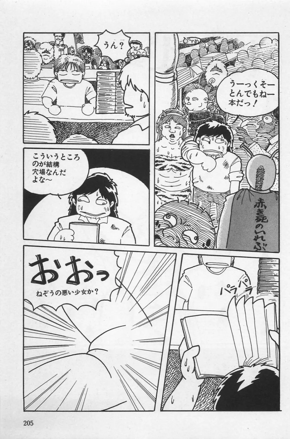 美少女症候群 1985 Page.207