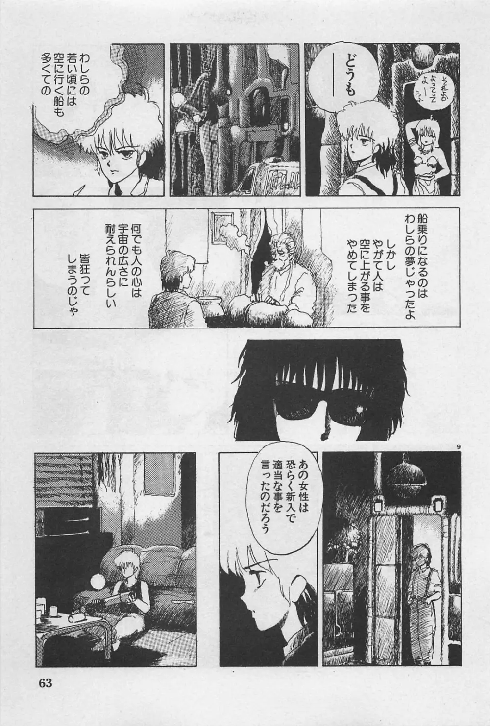 美少女症候群 1985 Page.65