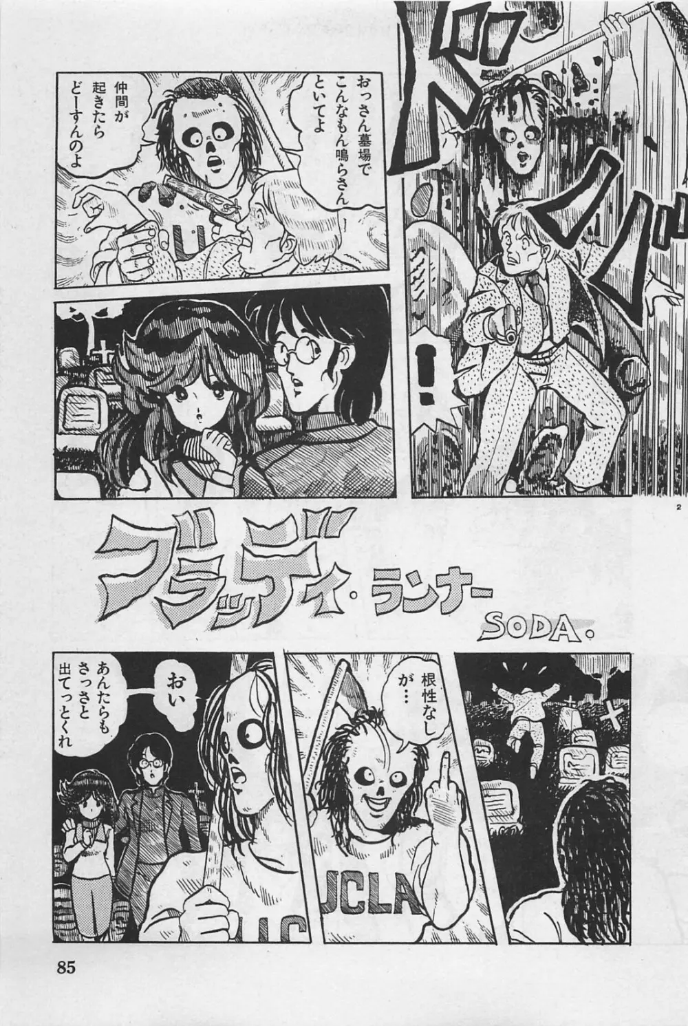 美少女症候群 1985 Page.87