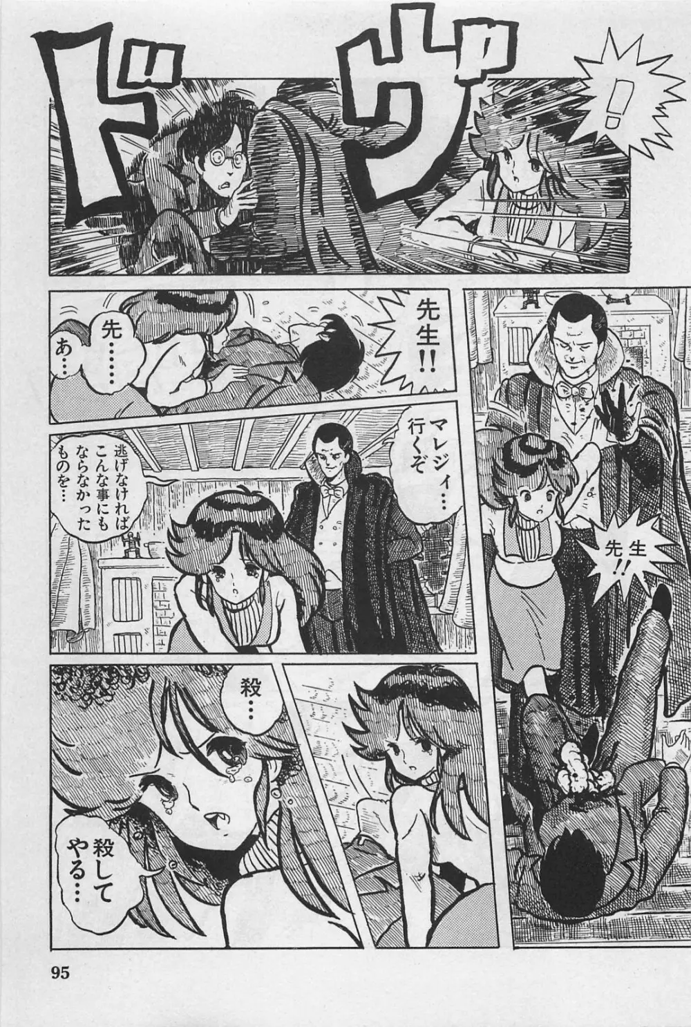 美少女症候群 1985 Page.97