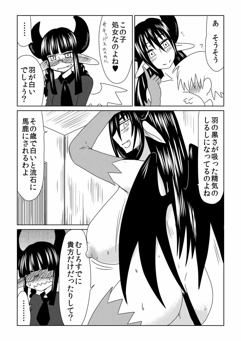 処女サキュバスは羽が白い。 Page.5