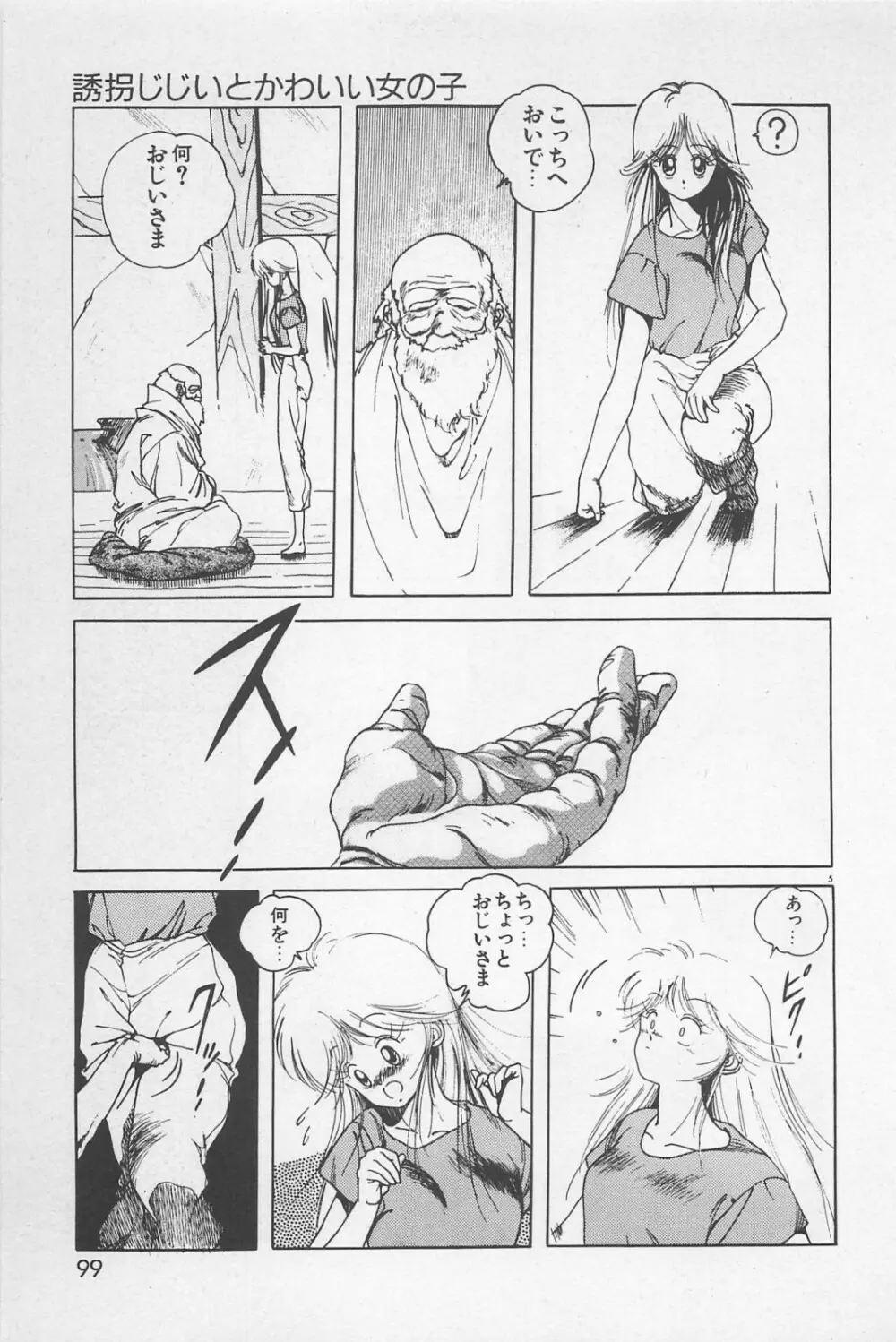 美少女症候群 1985 Page.101