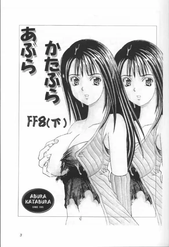 あぶらかたぶら FF8 Page.2