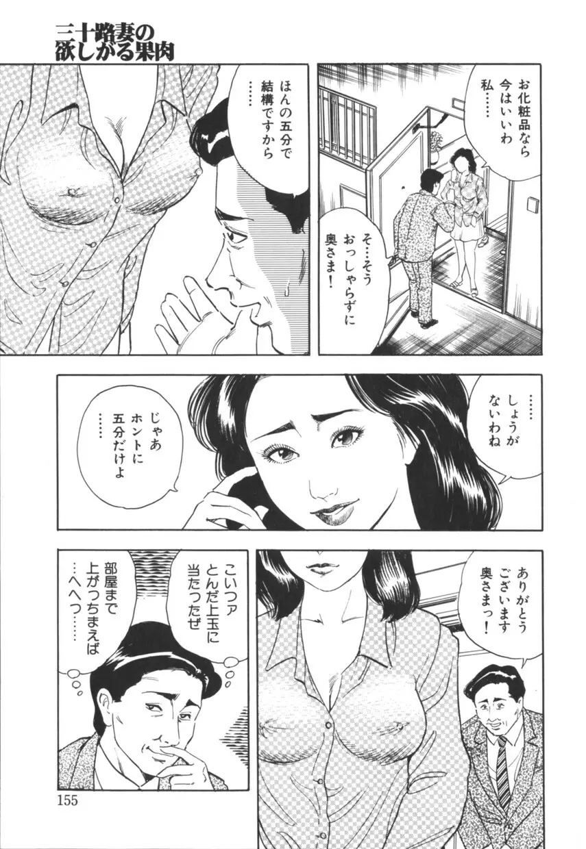 三十路妻の欲しがる果肉 Page.156