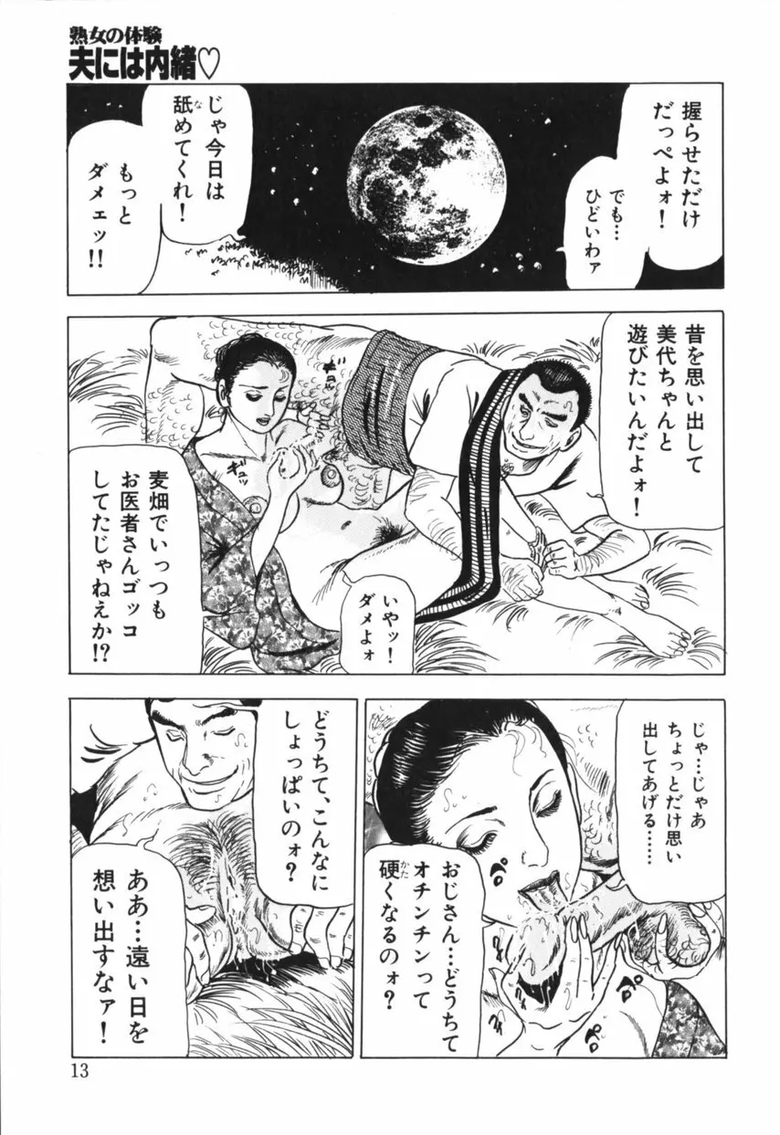 熟女の体験 夫には内緒 Page.14