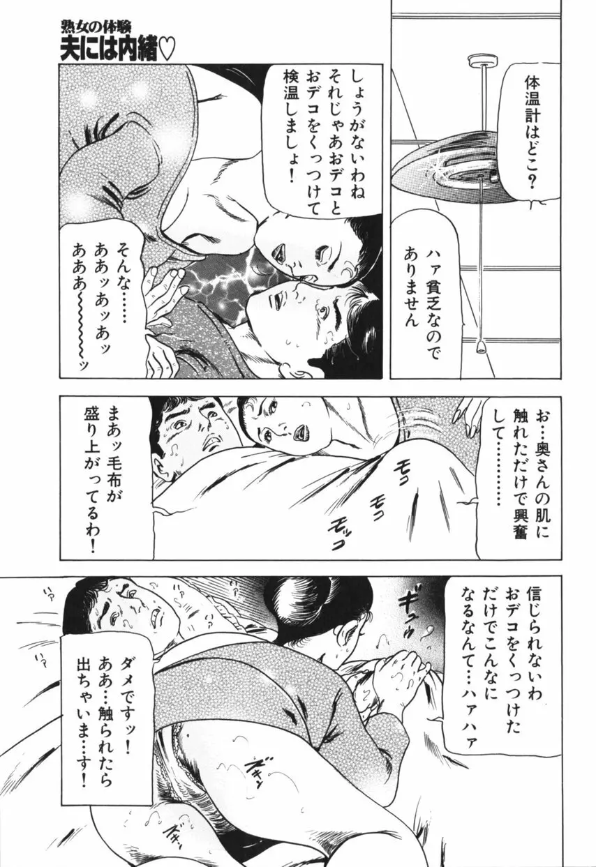 熟女の体験 夫には内緒 Page.66