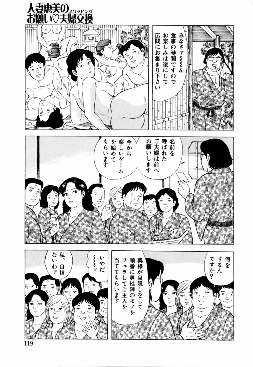 人妻恵美のお願い夫婦交換 Page.120