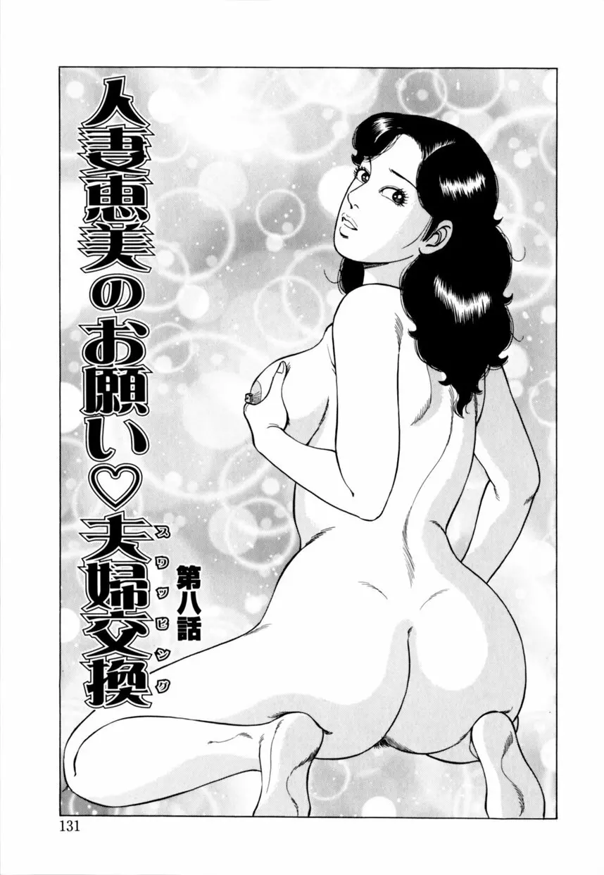 人妻恵美のお願い夫婦交換 Page.132