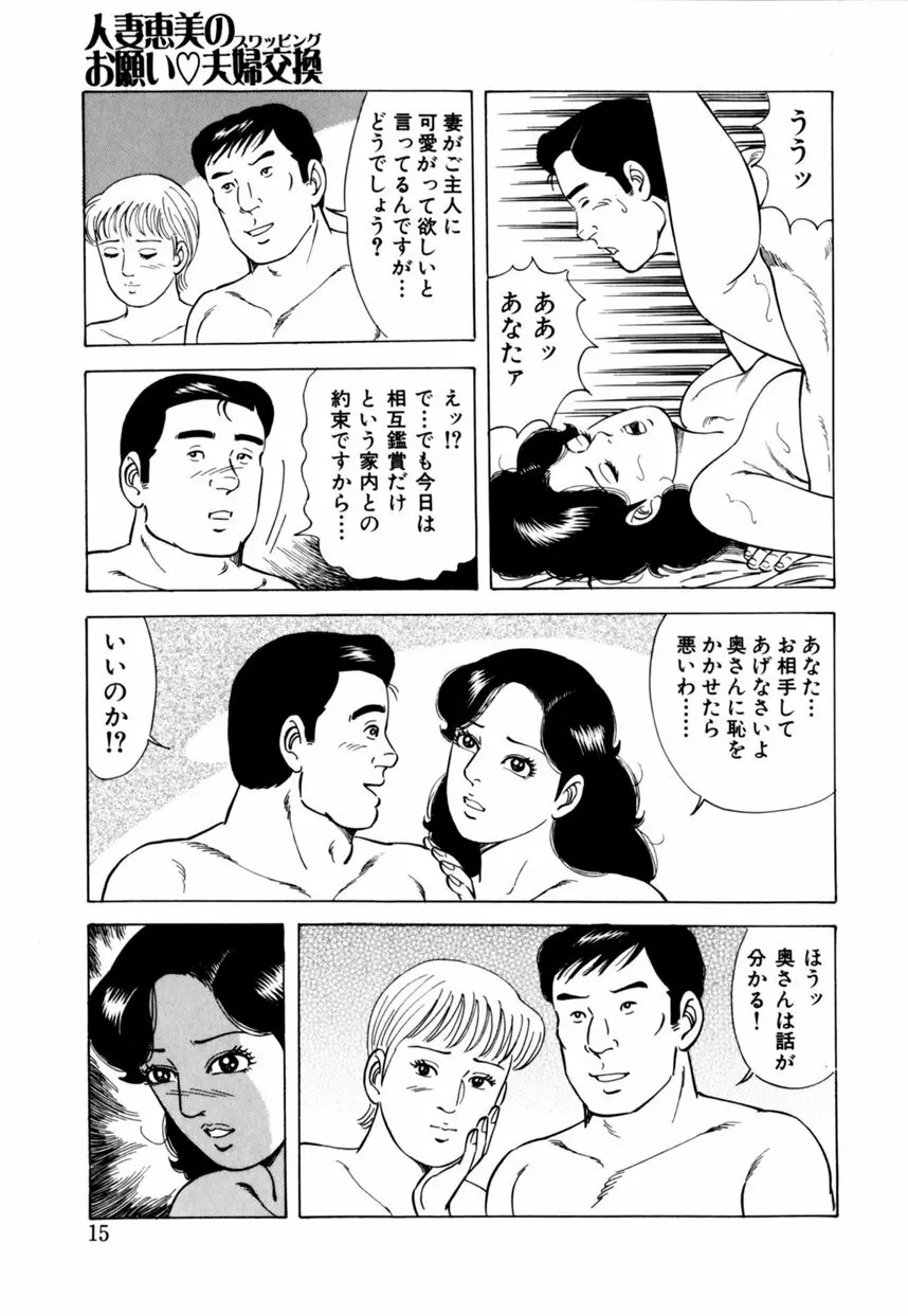 人妻恵美のお願い夫婦交換 Page.16