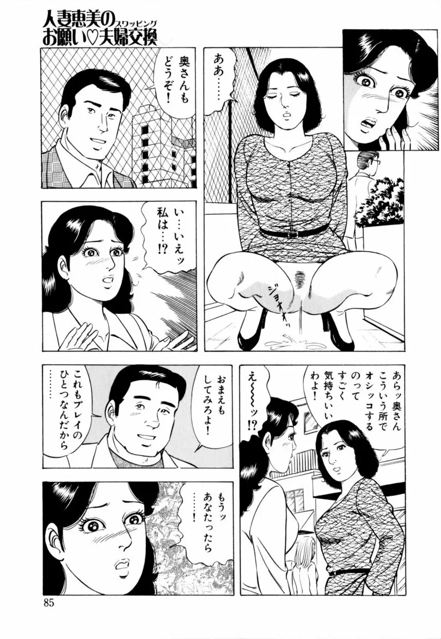 人妻恵美のお願い夫婦交換 Page.86