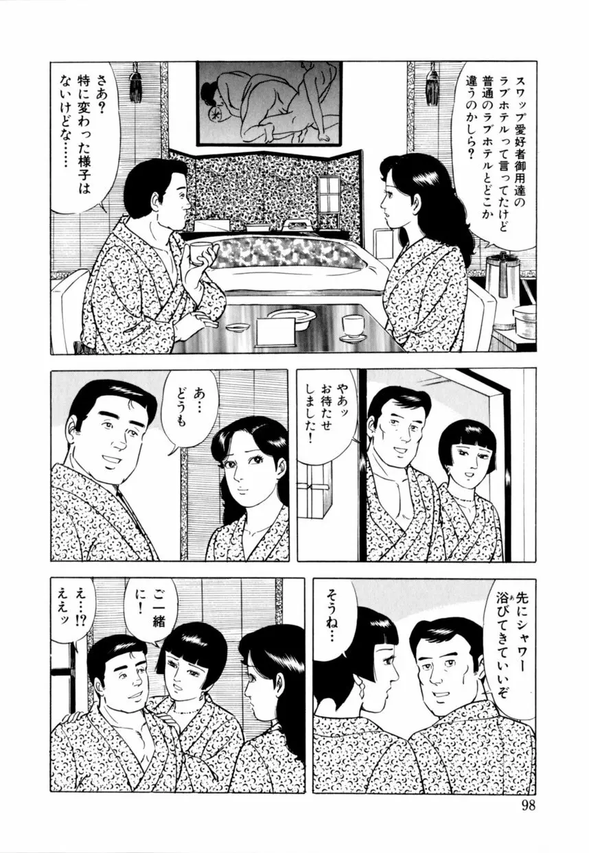 人妻恵美のお願い夫婦交換 Page.99