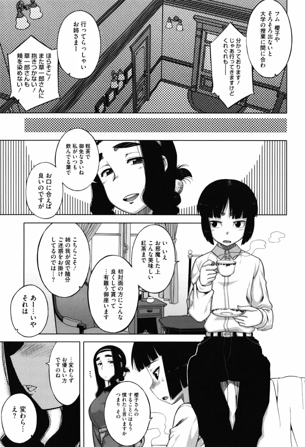 さくらデモクラシー！ Page.74