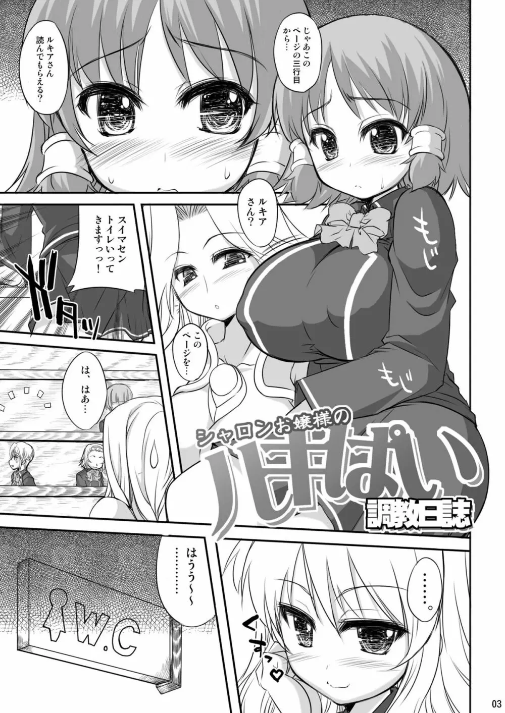 シャロンお嬢様のルキぱい調教日誌 Page.3