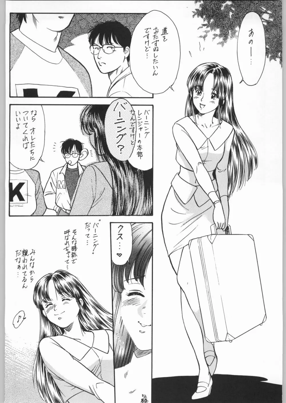 王道 ～ジャンピングハイキックの章～ Page.79