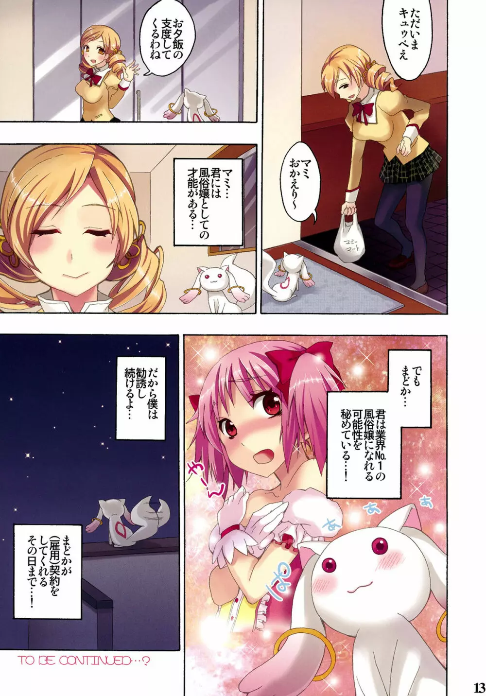 魔法風俗デリヘル★マギカ Page.13