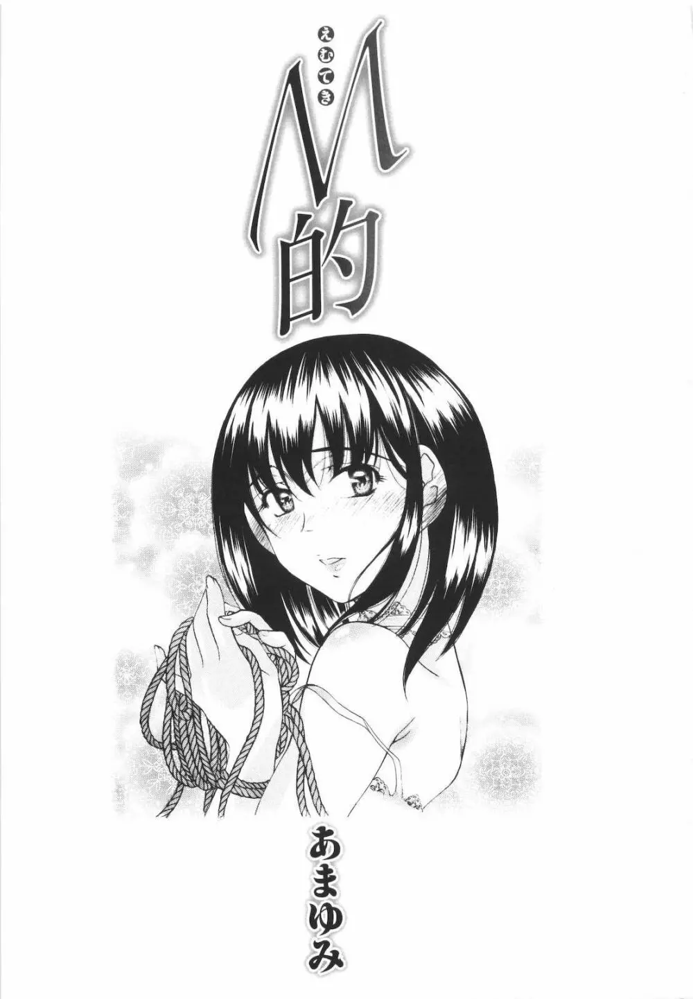 M的 -えむてき- Page.7