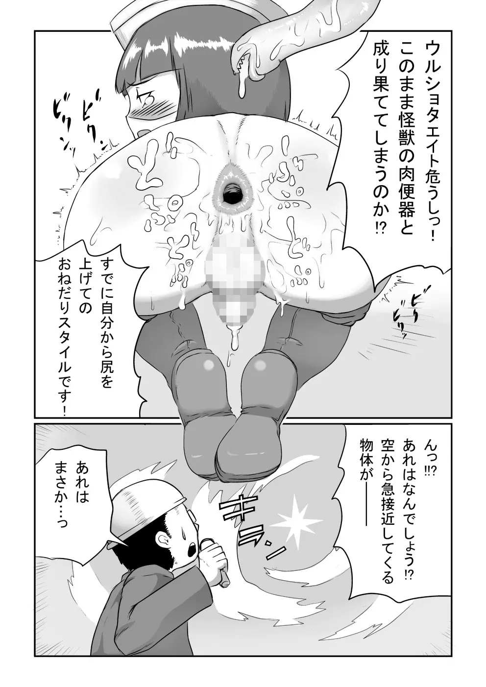 妄想特撮シリーズ ウルショタエイト Page.10