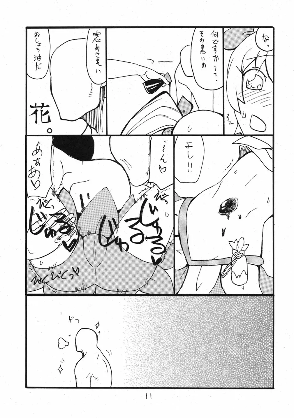 ドピュッと集まれ花のパワー Page.10