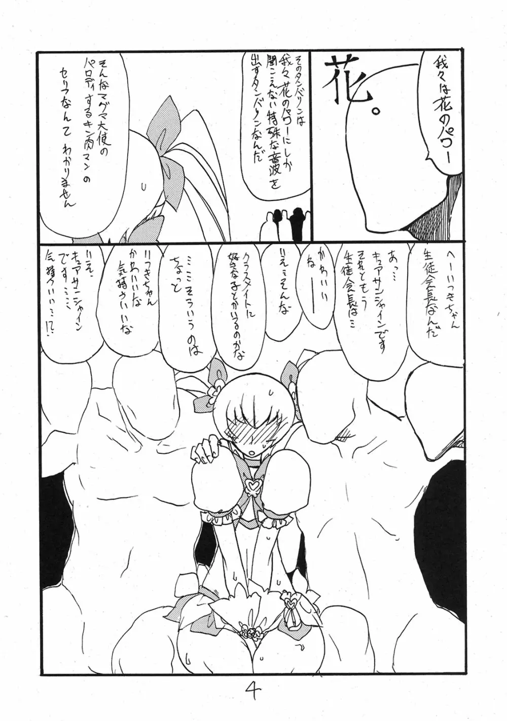 ドピュッと集まれ花のパワー Page.3