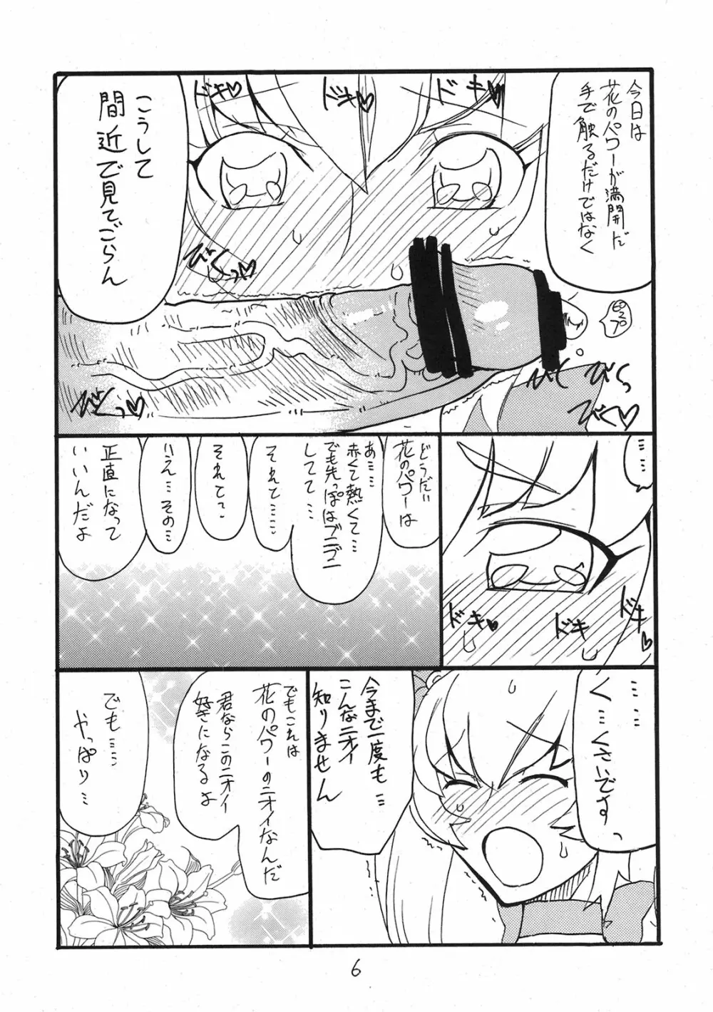 ドピュッと集まれ花のパワー Page.5