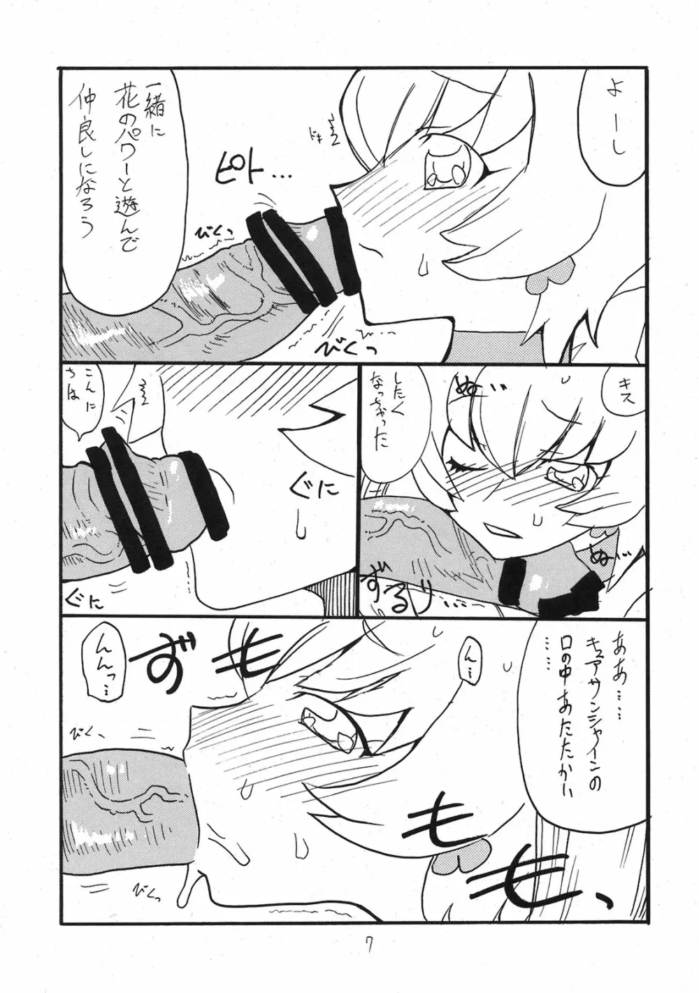 ドピュッと集まれ花のパワー Page.6