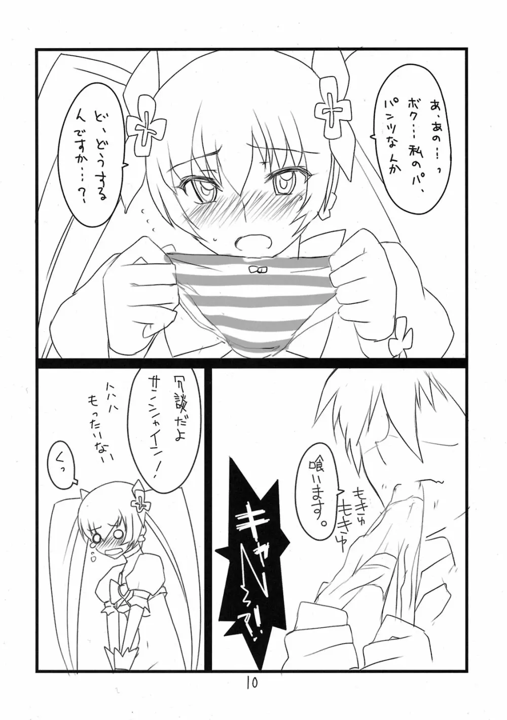 おひさまおぱんつペロペロ Page.10