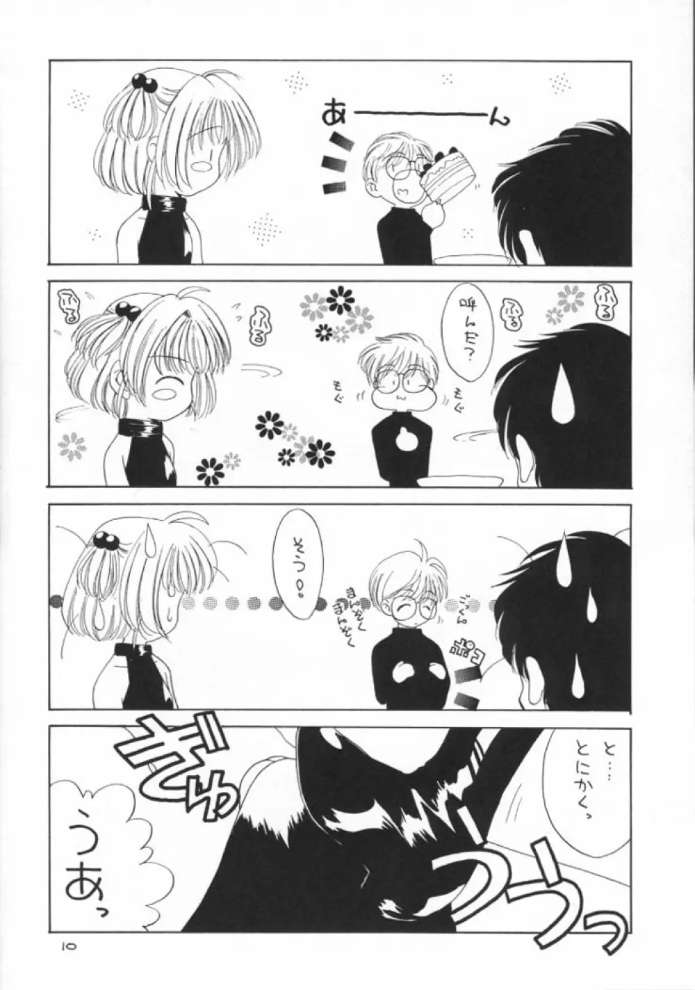 秋のさくらは狂い咲き Page.10