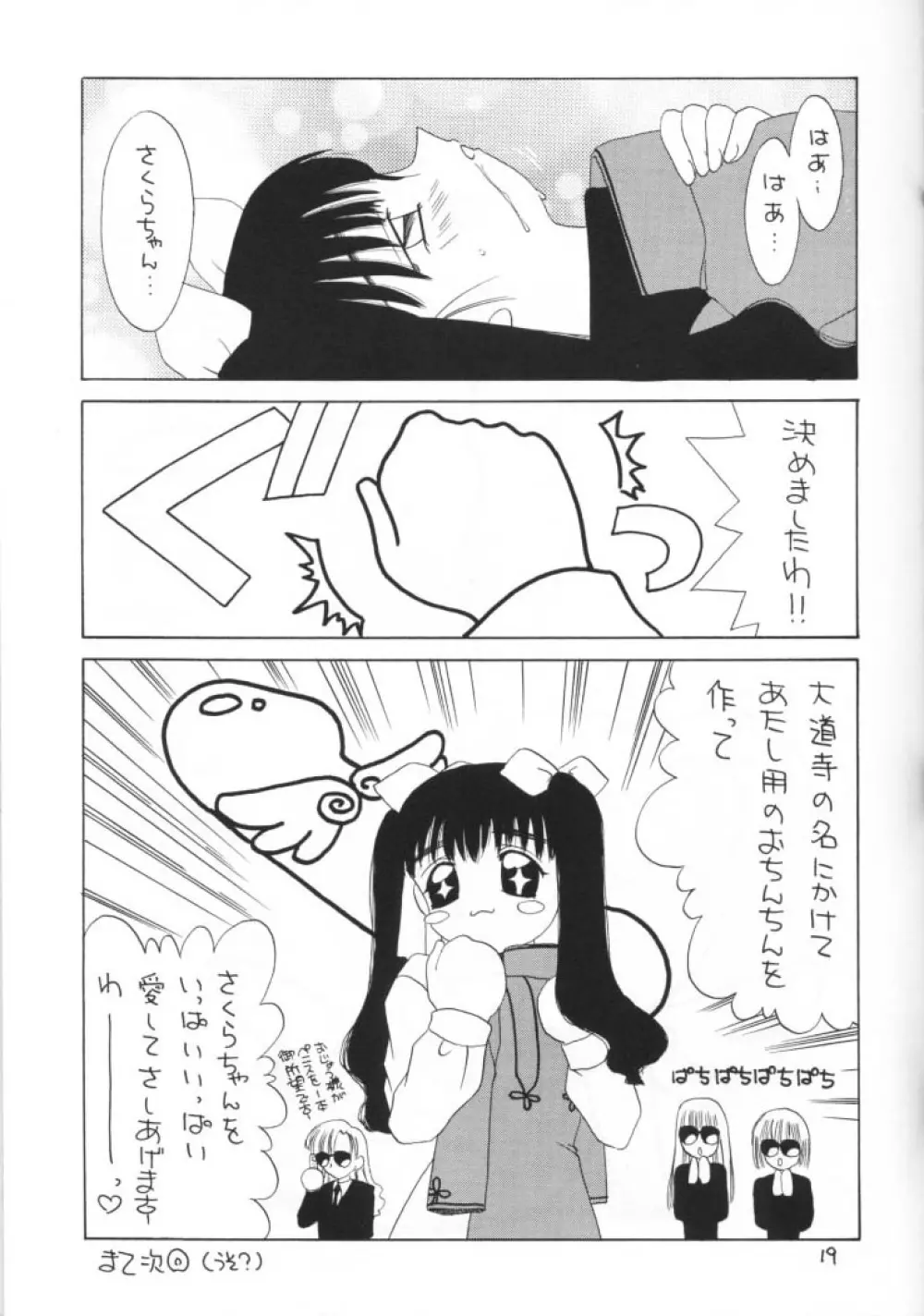 秋のさくらは狂い咲き Page.19