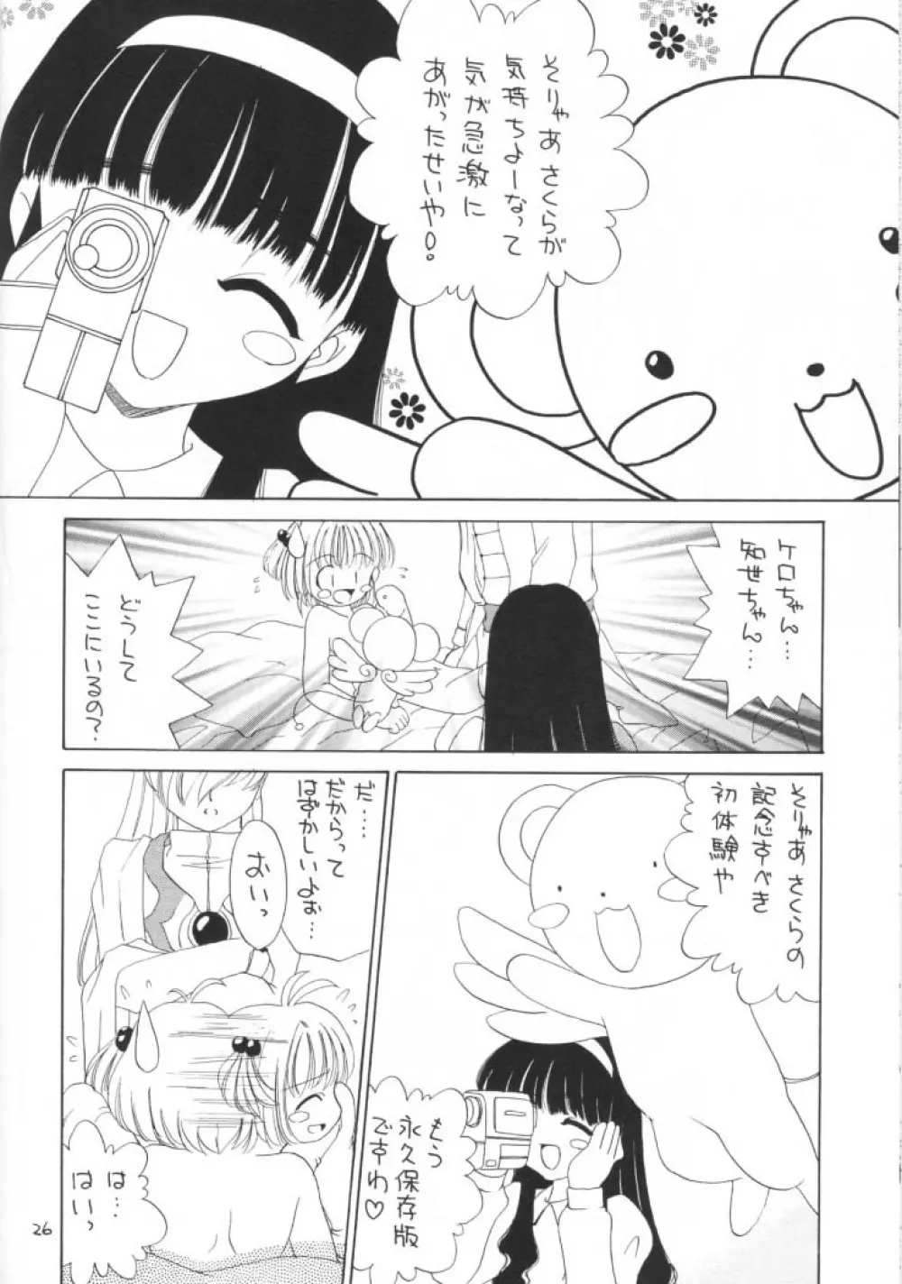 秋のさくらは狂い咲き Page.26