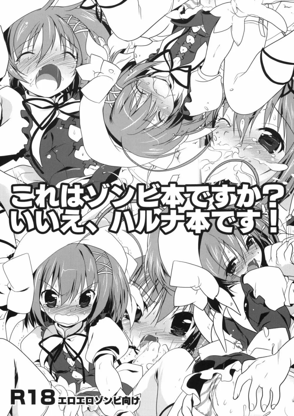 これはゾンビ本ですか？いいえ、ハルナ本です！ Page.1