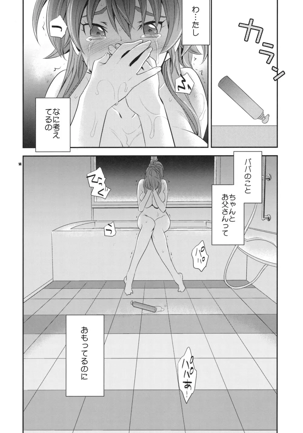 ごめんね、パパ♥ Page.13