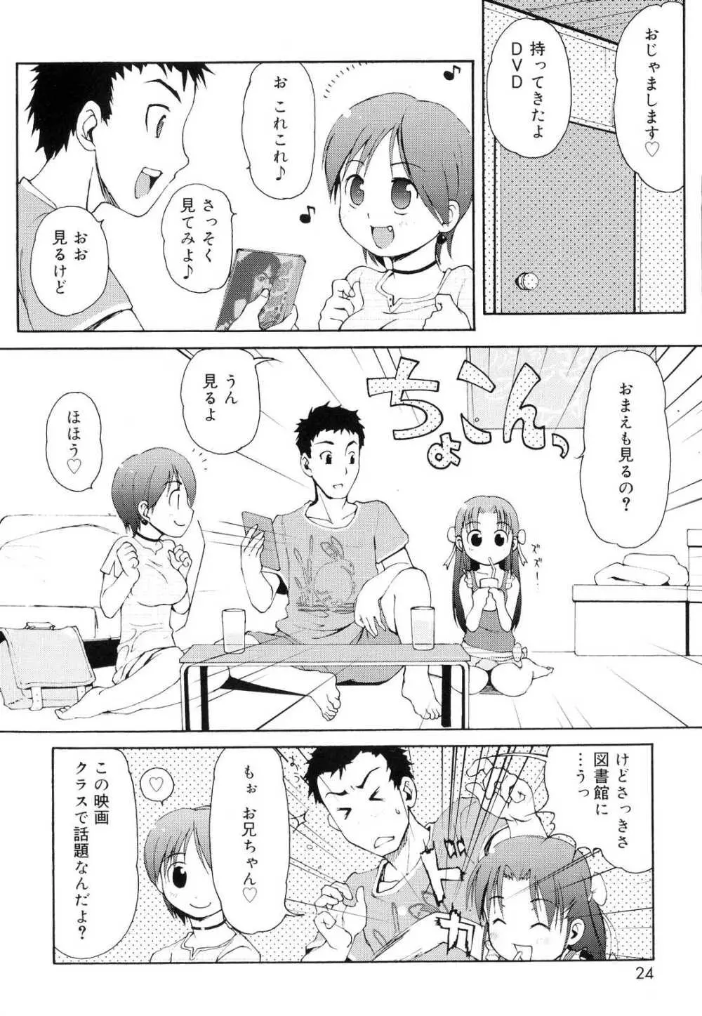 突撃となりのお兄ちゃん Page.25