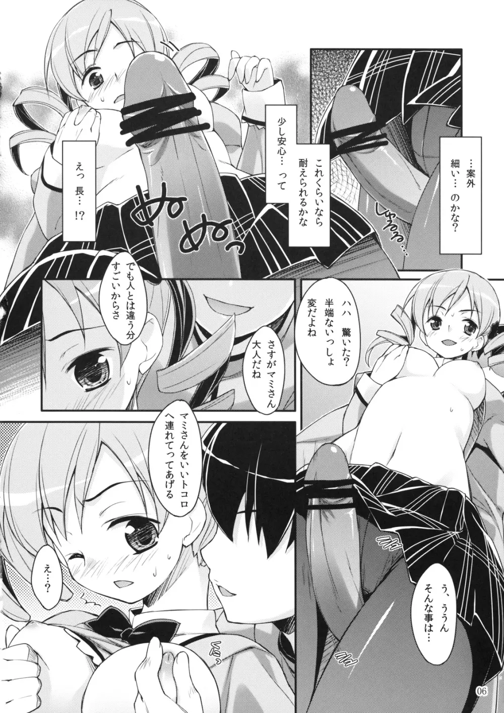 マミさん？ 隣で寝てるよ。 Page.5