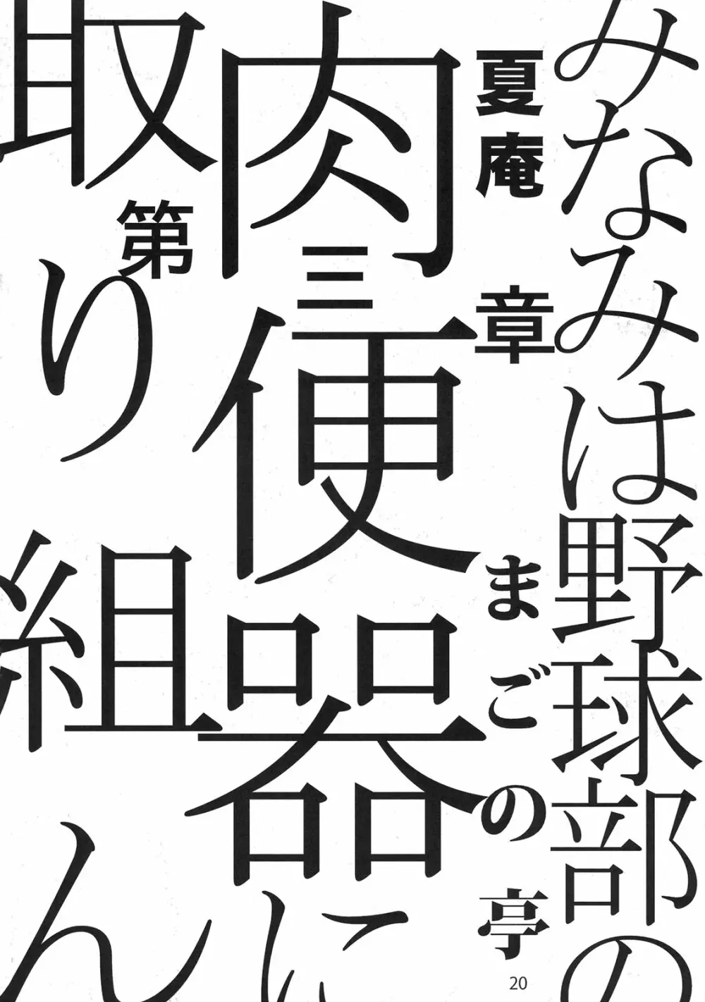 もし高校野球の女子マネージャーがみさくらなんこつの『エロ同人誌』を読んだら Page.20