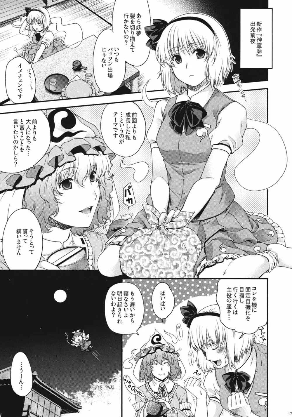 フンドシ尿夢―妖夢・自機復活おめでとう本― Page.17