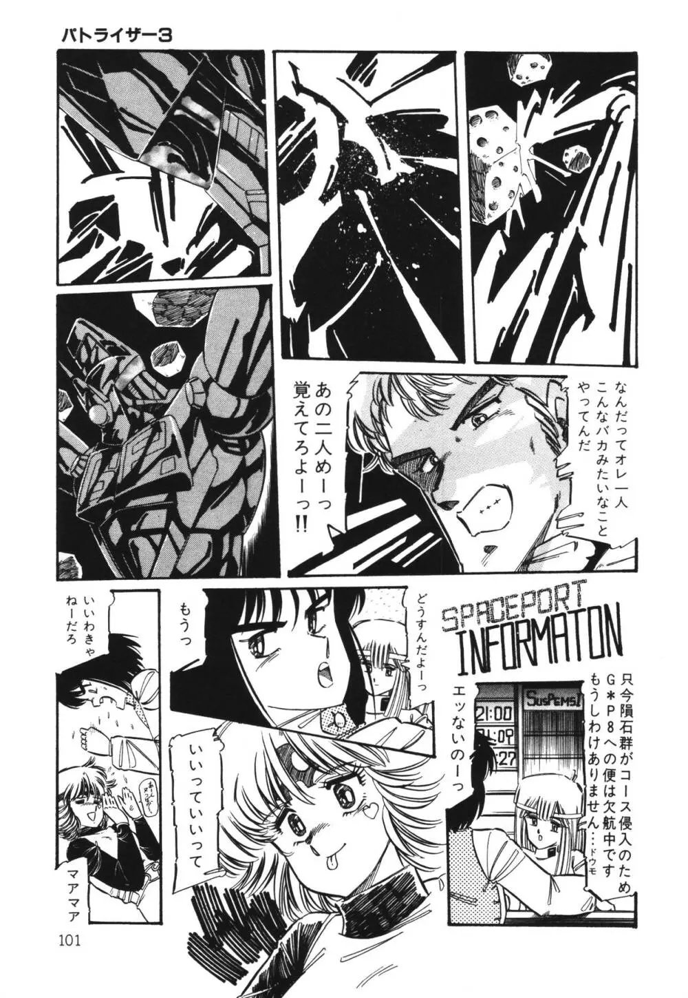 パトライザー3 第1巻 Page.103