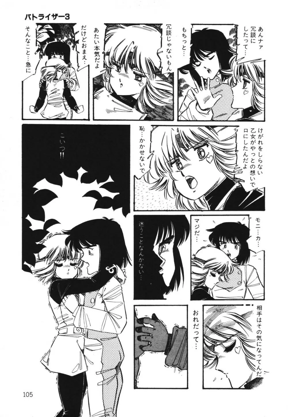 パトライザー3 第1巻 Page.107