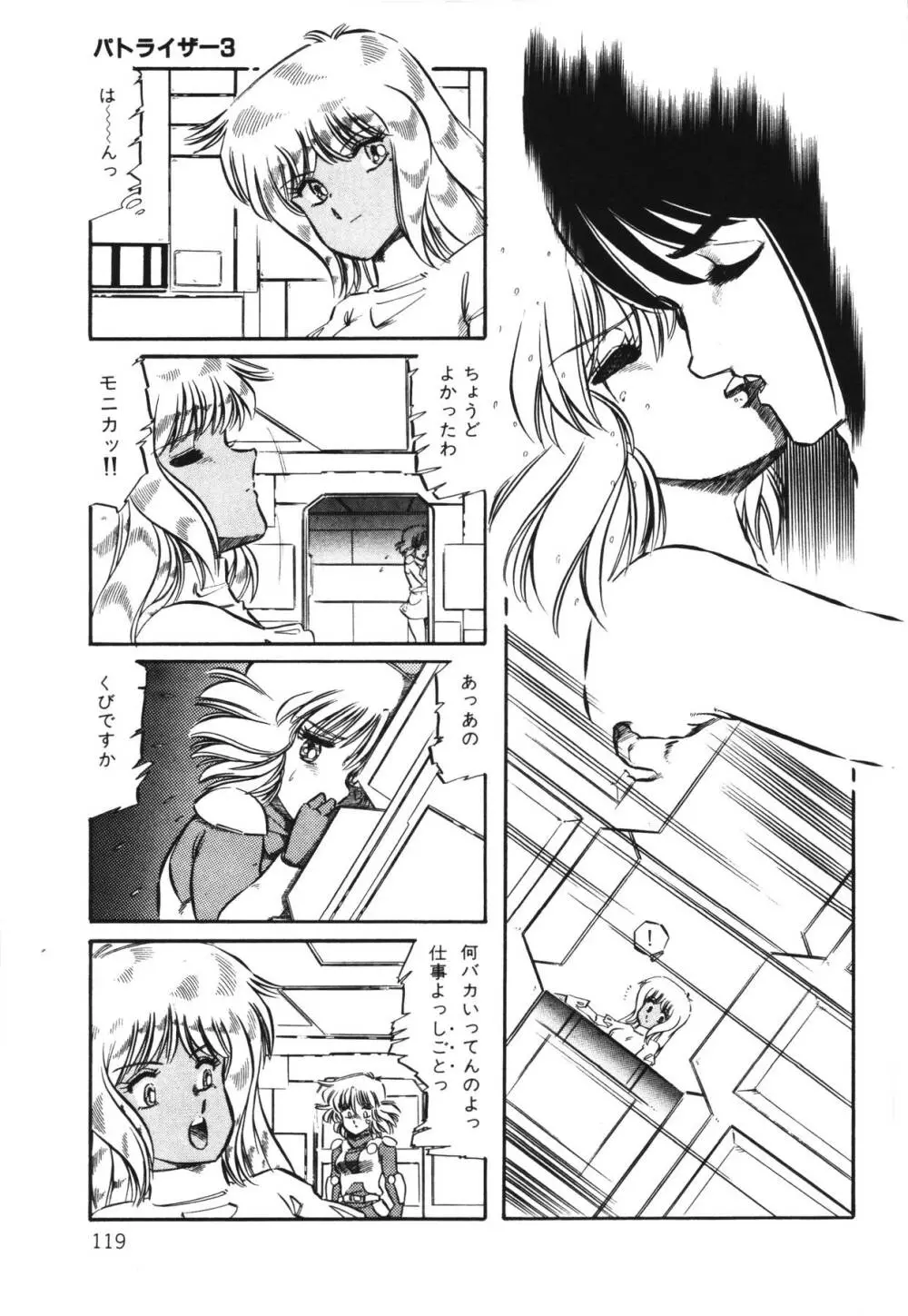 パトライザー3 第1巻 Page.121