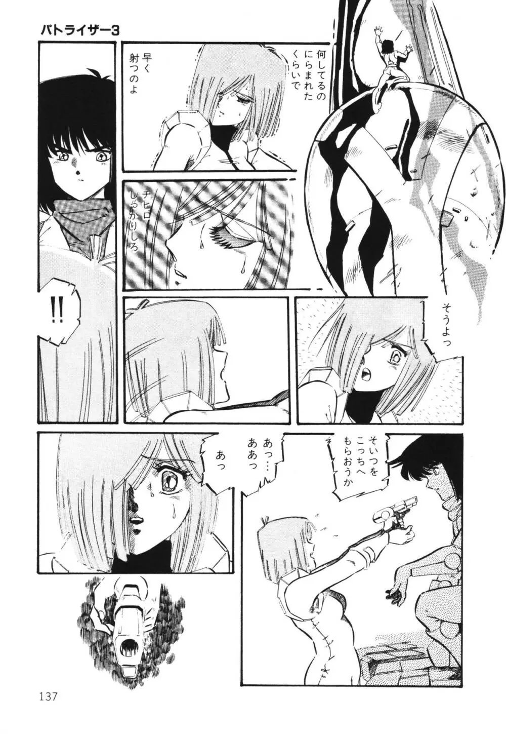 パトライザー3 第1巻 Page.139