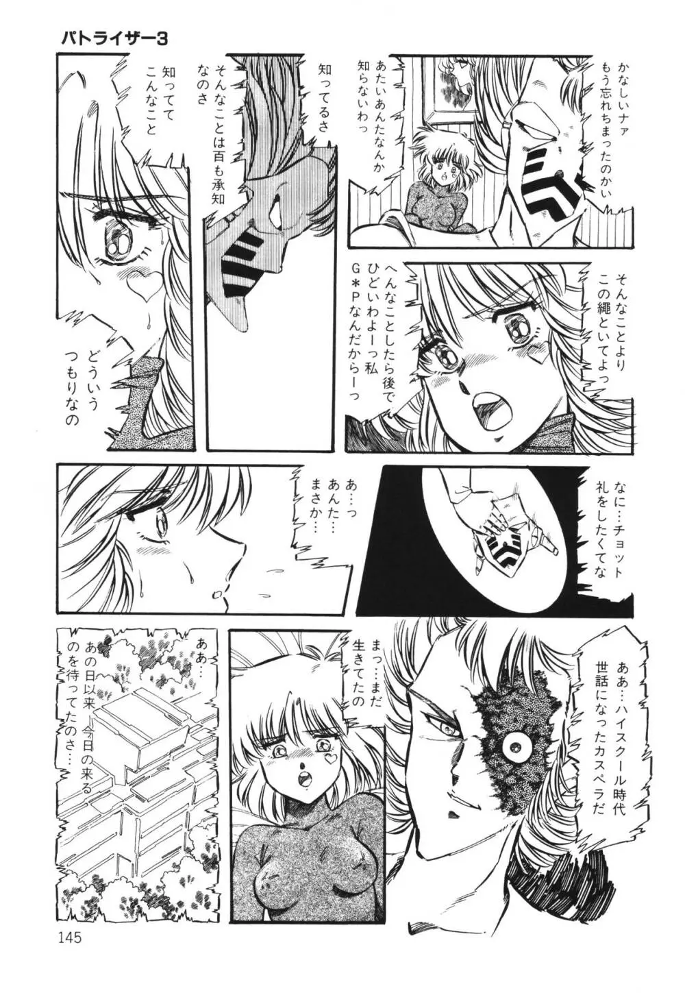 パトライザー3 第1巻 Page.147