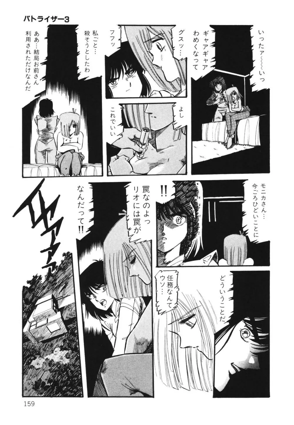 パトライザー3 第1巻 Page.161