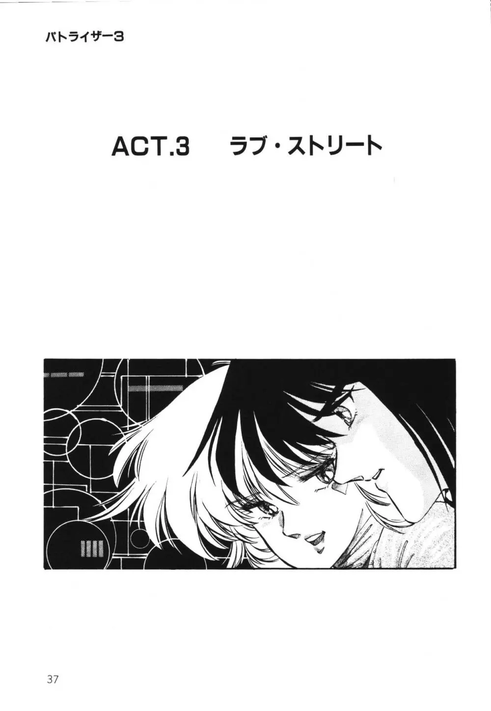 パトライザー3 第1巻 Page.39