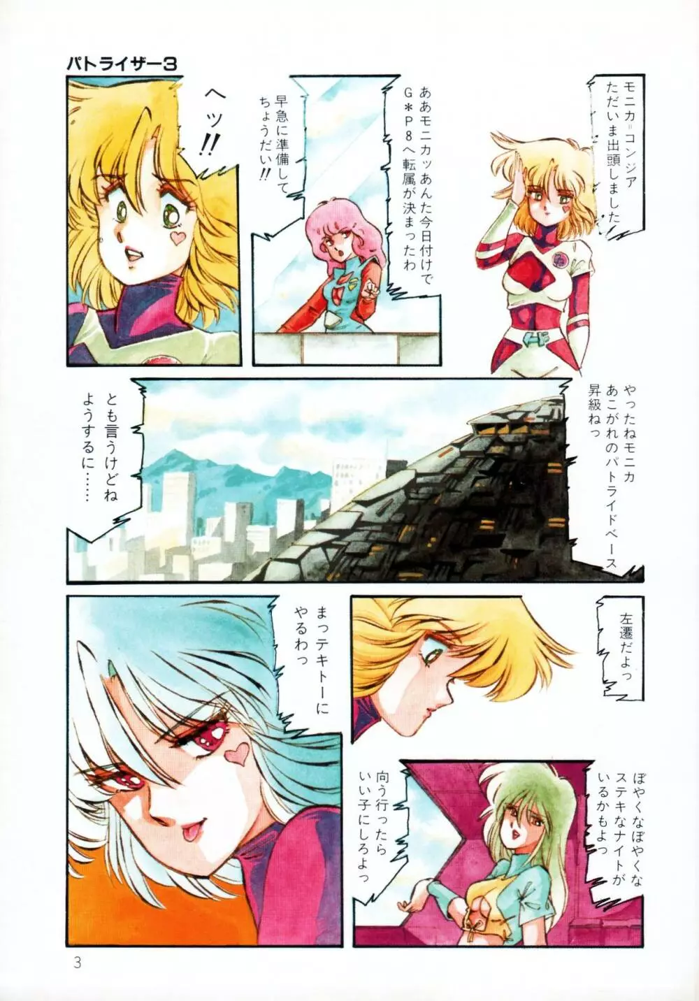 パトライザー3 第1巻 Page.5