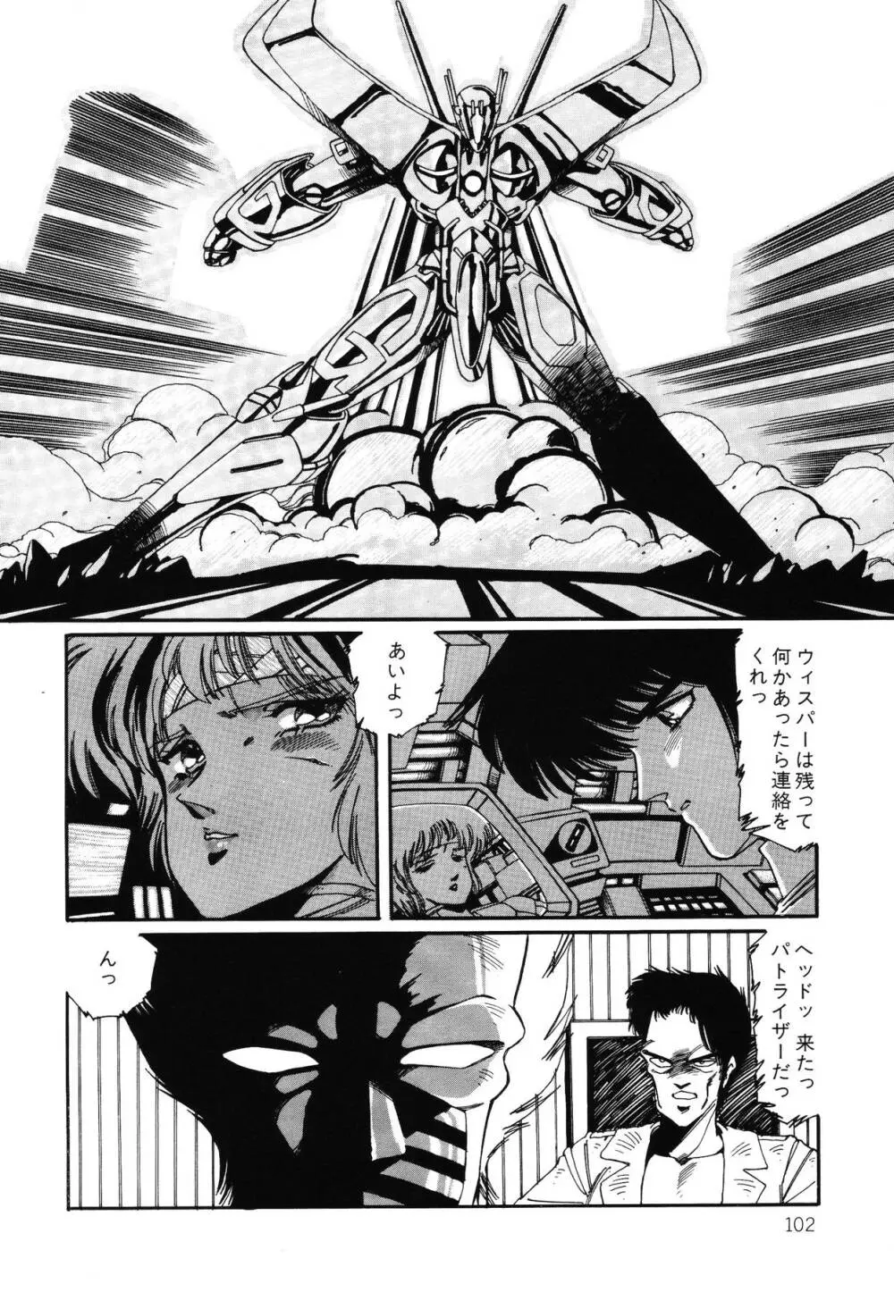 パトライザー3 第2巻 Page.103