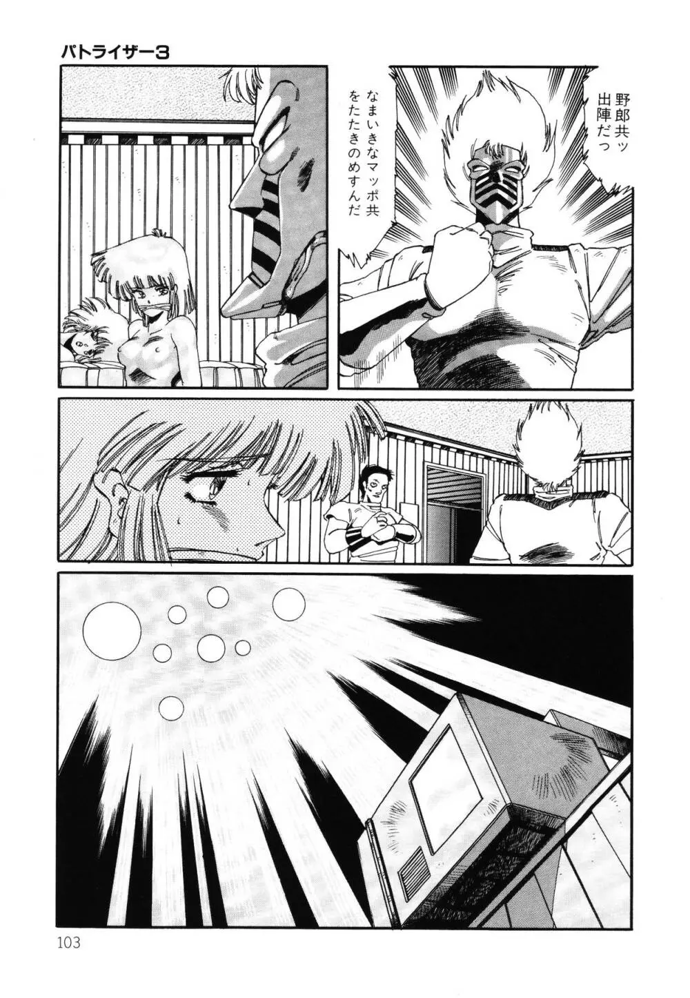 パトライザー3 第2巻 Page.104