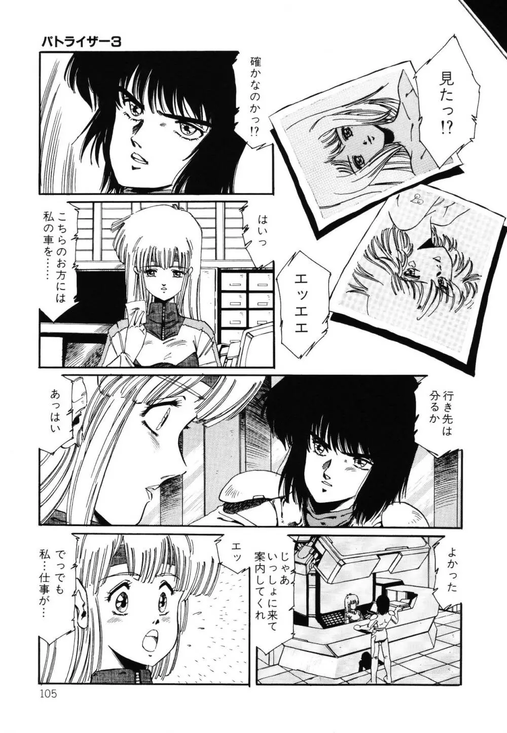 パトライザー3 第2巻 Page.106