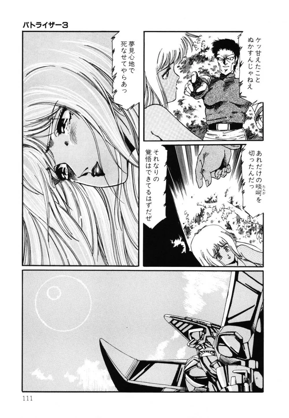 パトライザー3 第2巻 Page.112